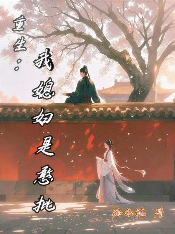 重生:我媳妇是憨批