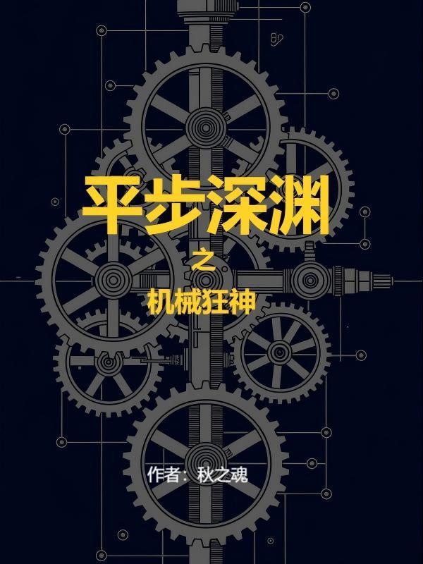 平步深渊:机械狂神
