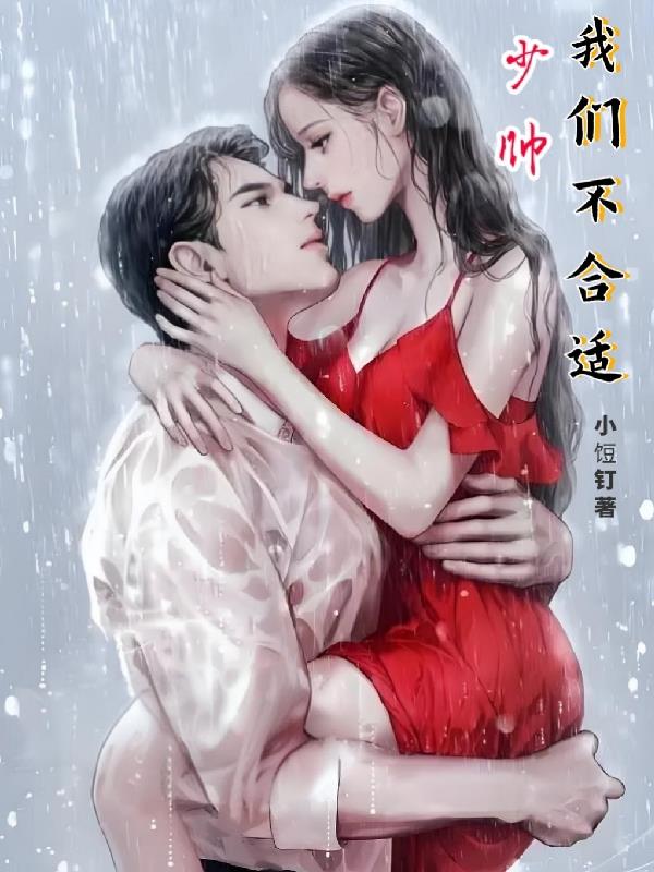 少帅!我们不合适