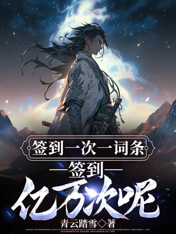 签到一次一词条,签到亿万次呢