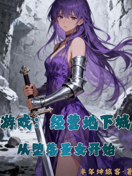 游戏：经营地下城从堕落圣女开始