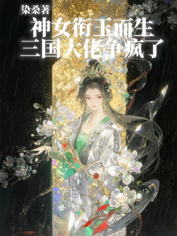 神女衔玉而生,三国大佬争疯了