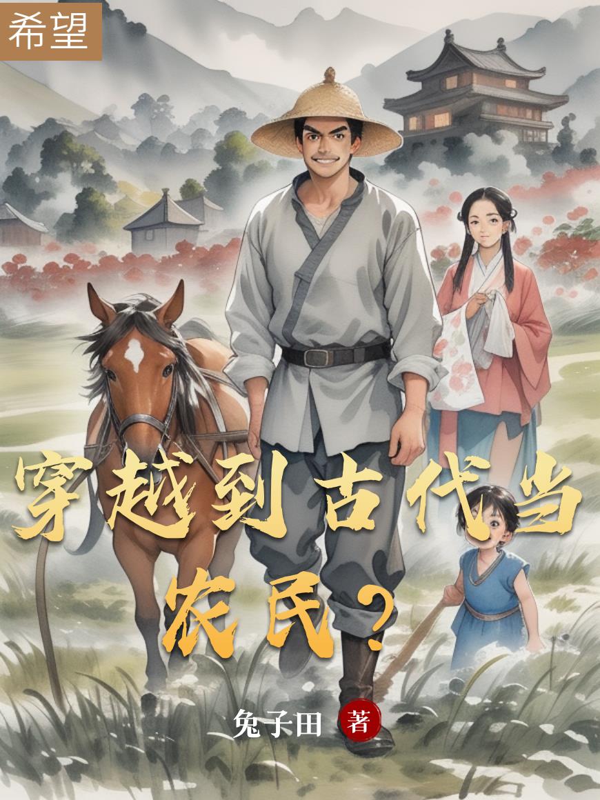 穿越到古代当农民？