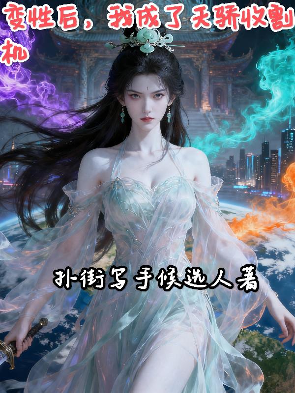 变性后,我成了天骄收割机