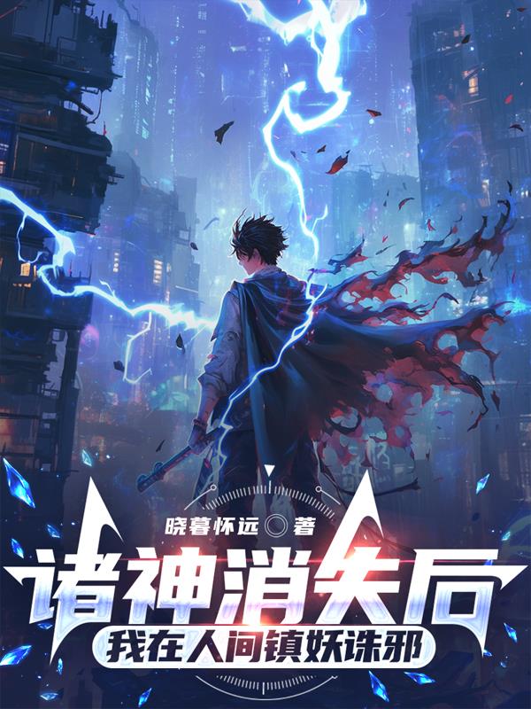 诸神消失后,我在人间镇妖诛邪