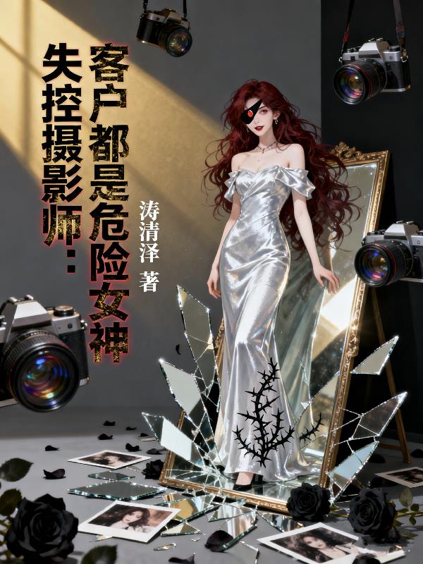 失控摄影师：客户都是危险女神