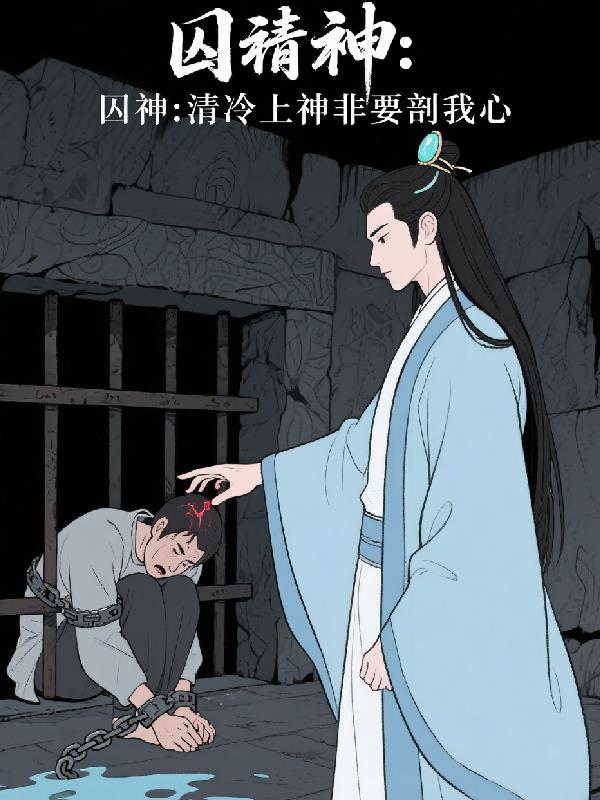 囚神:清冷上神非要我剖心