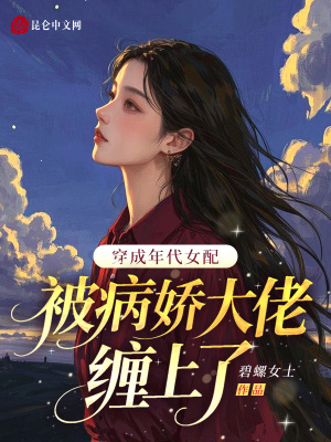 穿成年代女配,被病娇大佬缠上了