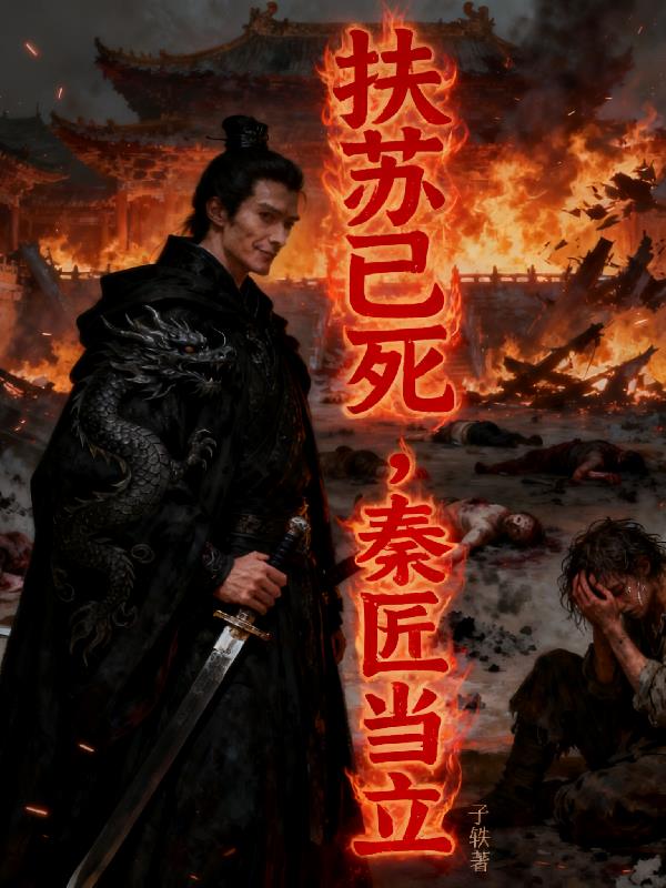 扶苏已死,秦匠当立