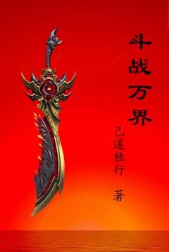 斗战万界