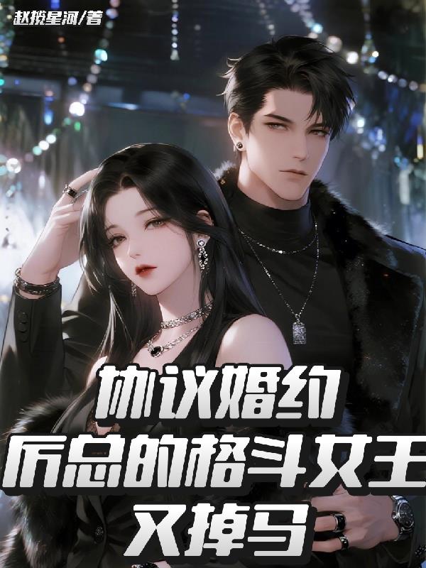 协议婚约：厉总的格斗女王又掉马