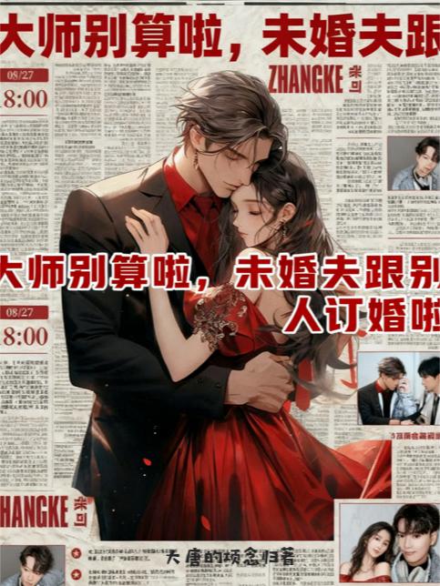 大师别算啦，未婚夫跟别人订婚啦