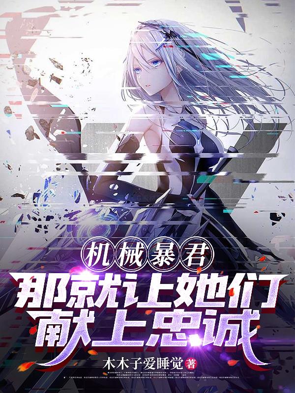 机械暴君,那就让她们献上忠诚