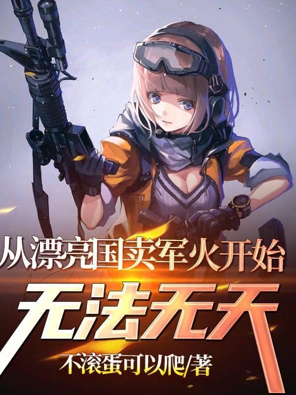 从漂亮国卖军火开始无法无天