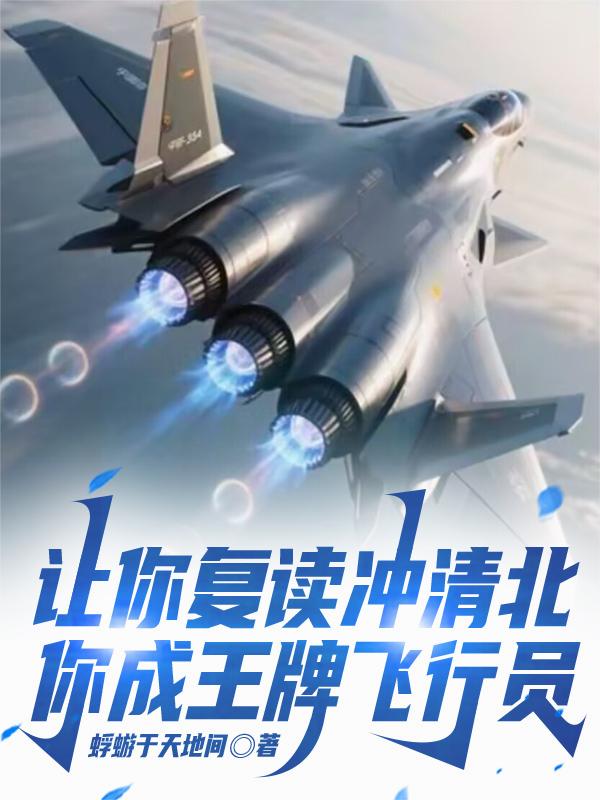 让你复读冲清北，你成王牌飞行员
