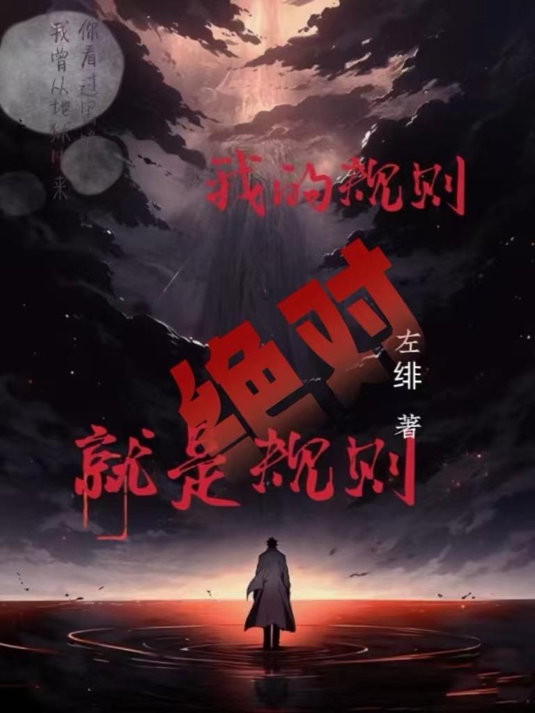 我的规则就是绝对规则