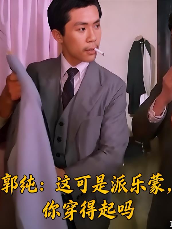 郭纯：这可是派乐蒙，你穿得起吗