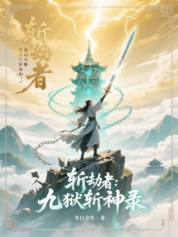 斩劫者：九狱斩神录