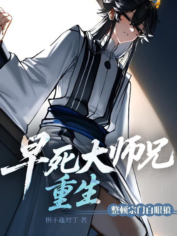 早死大师兄重生,整顿宗门白眼狼