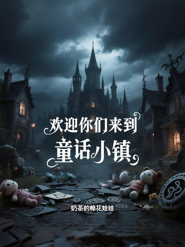 欢迎你们来到童话小镇