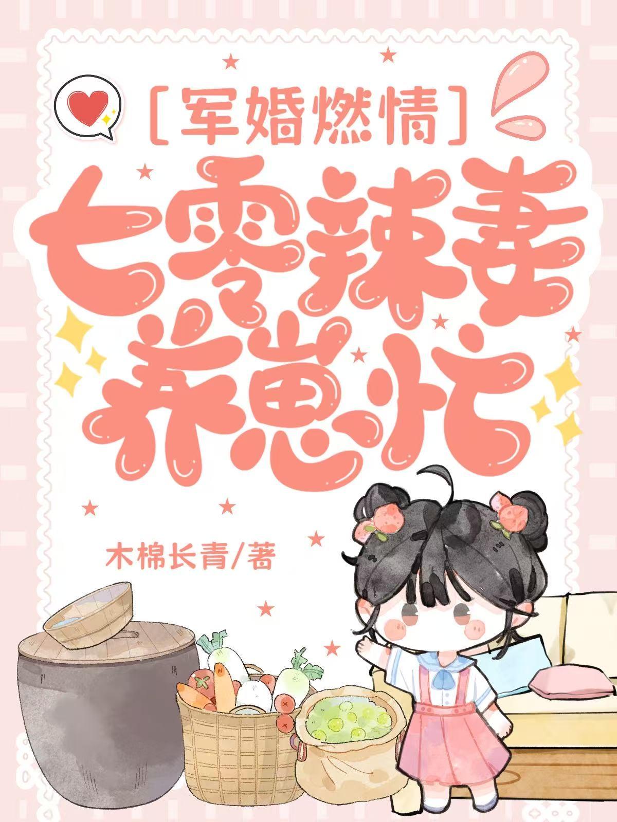 军婚燃情:七零辣妻养崽忙