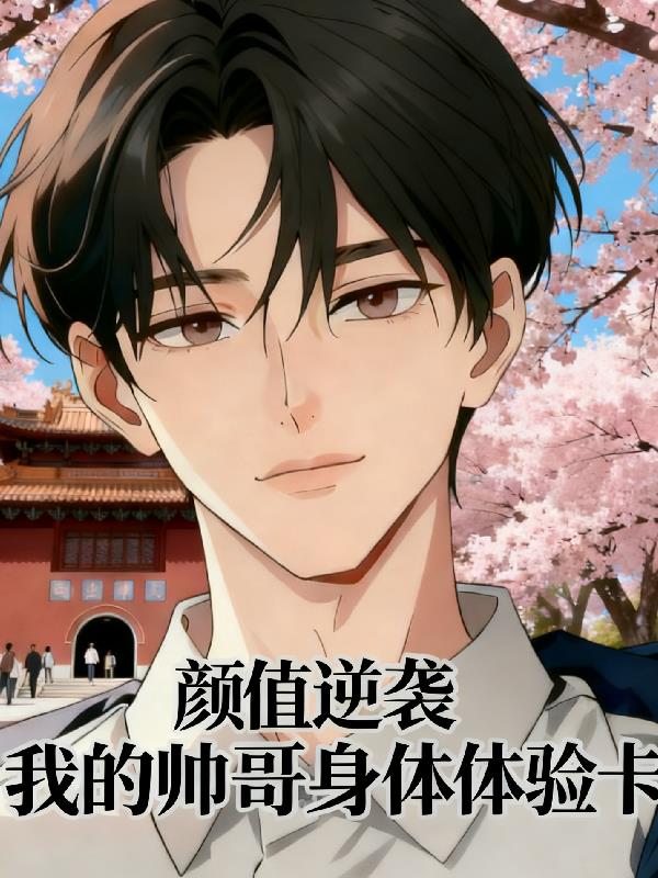 颜值逆袭:我的帅哥身体体验卡