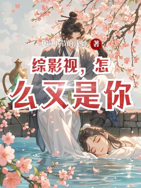 综影视,怎么又是你