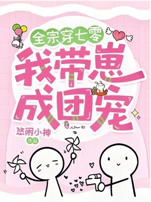 全宗穿七零,我带崽成团宠