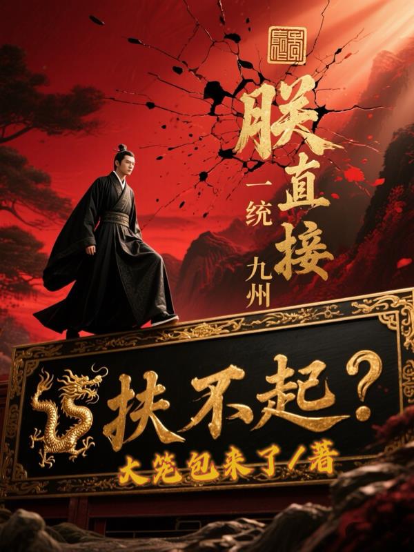 扶不起?朕直接一统九州