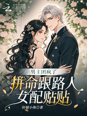 男主团疯了，拼命跟路人女配贴贴