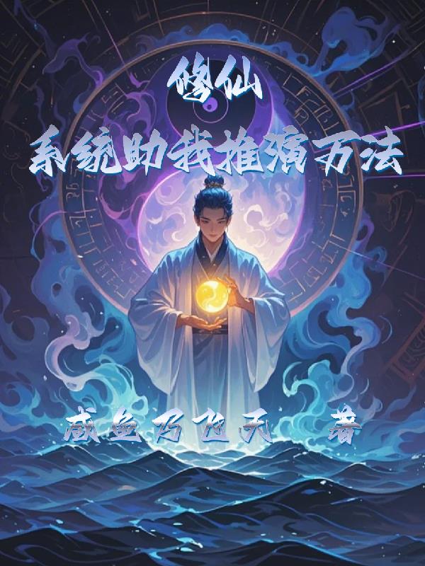 修仙:系统助我推演万法