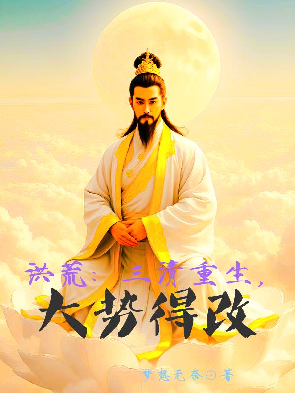 洪荒：三清重生，大势得改