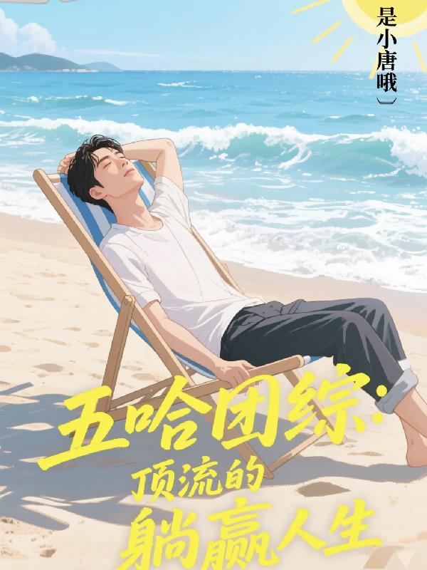 五哈团综：顶流的躺赢人生