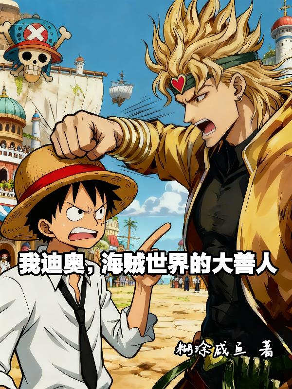 我迪奥，海贼世界的大善人！