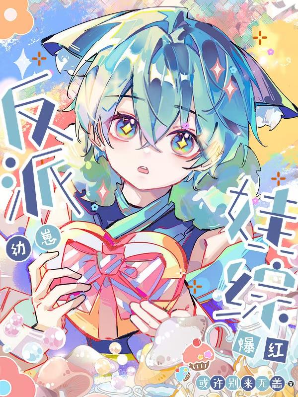 反派幼崽，娃综爆红