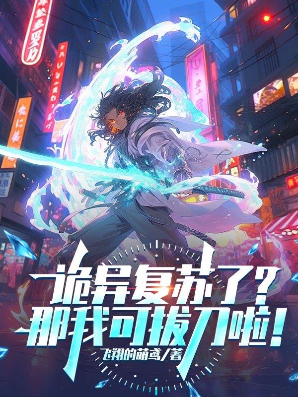 诡异复苏了？那我可拔刀啦！