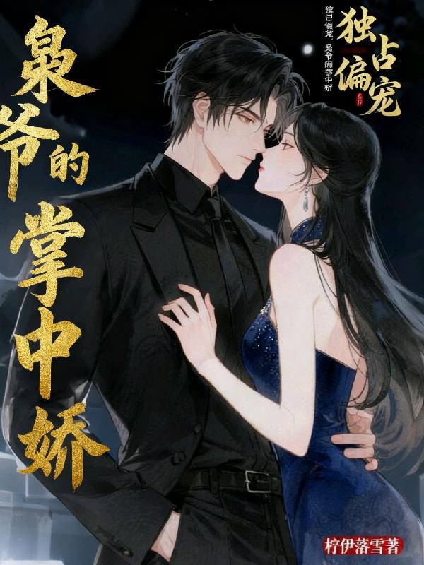 独占偏宠:枭爷的掌中娇