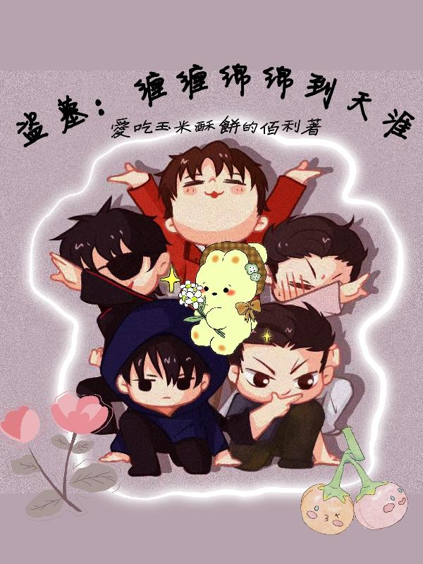 盗墓：缠缠绵绵到天涯