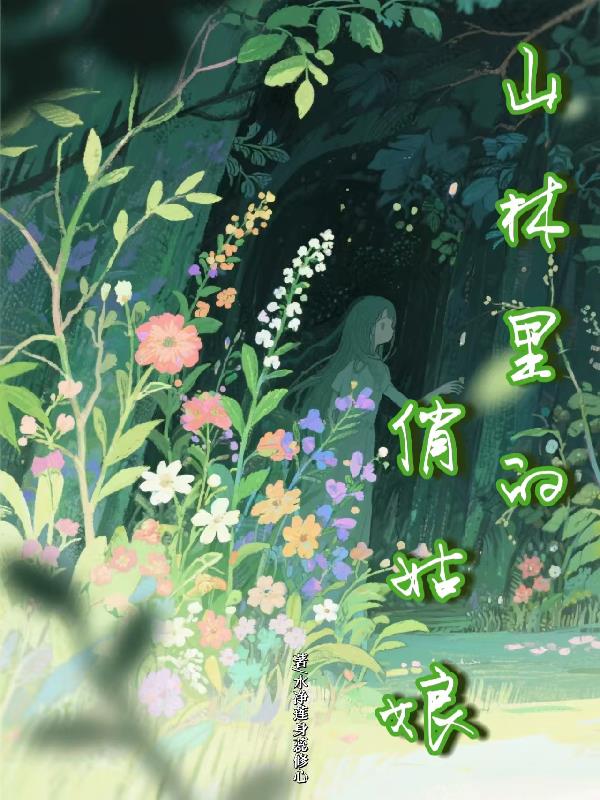 山林里的俏姑娘