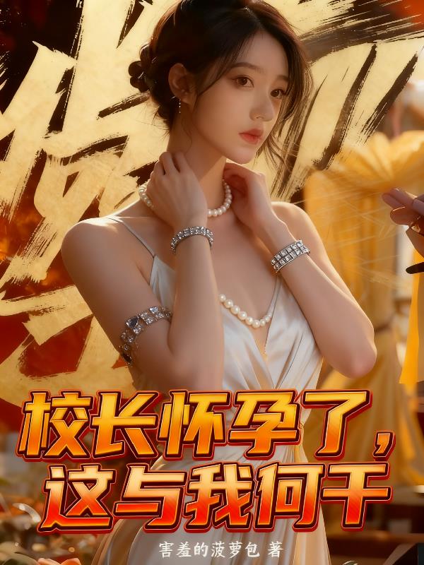 校长怀孕了，这与我何干