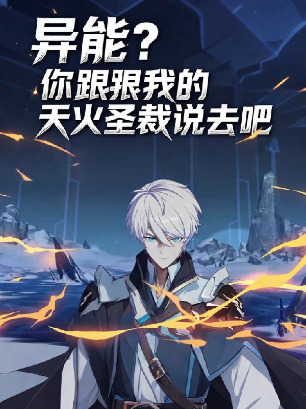 异能?你跟我的天火圣裁说去吧!