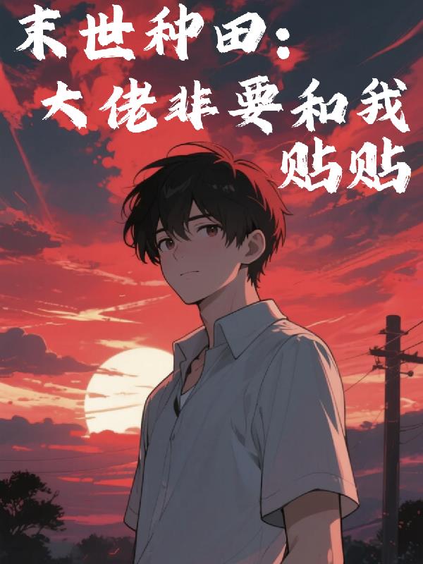 末世种田:大佬非要和我贴贴