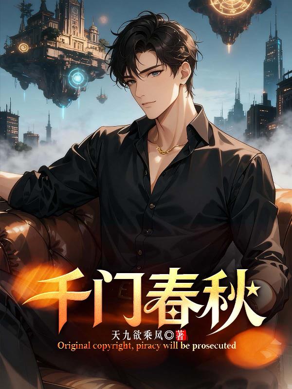 千门春秋