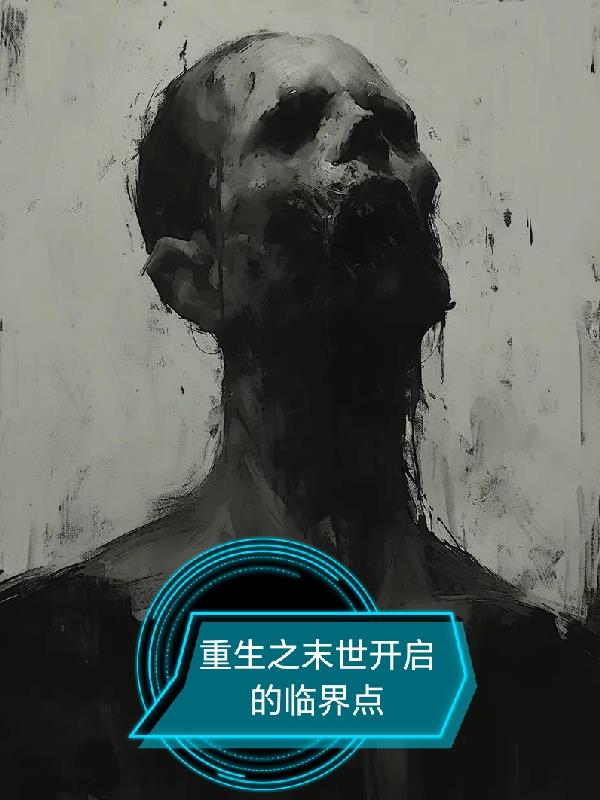 重生之末世开启的临界点