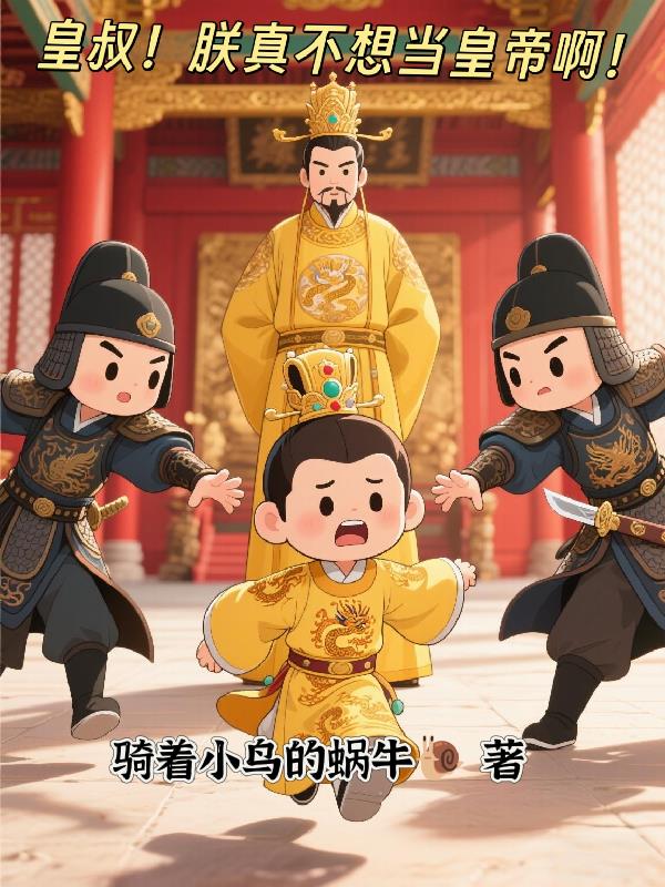 皇叔,我真不想当皇帝啊!