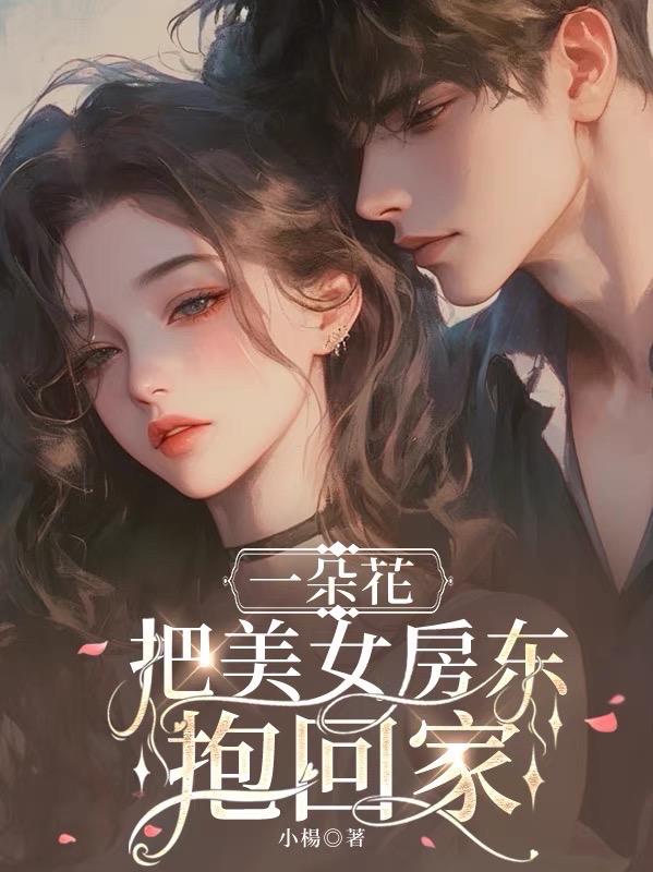 一朵花,把美女房东抱回家