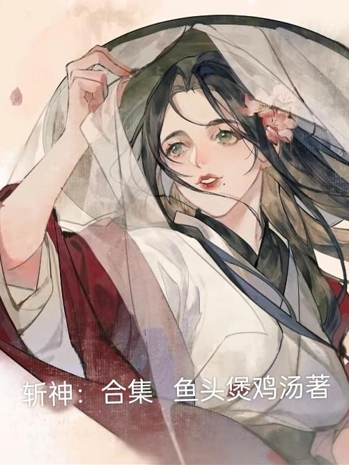 斩神：合集