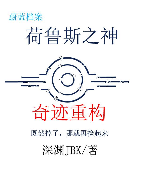 荷鲁斯之神:奇迹重构