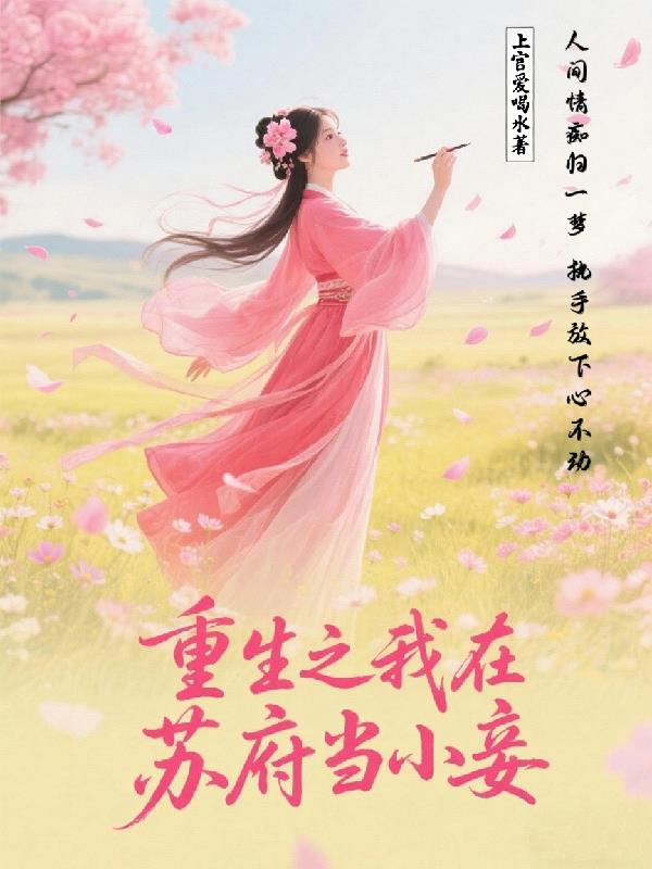 重生之我在苏府当小妾