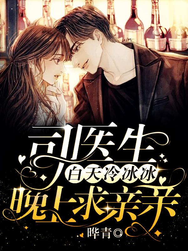 司医生白天冷冰冰晚上求亲亲